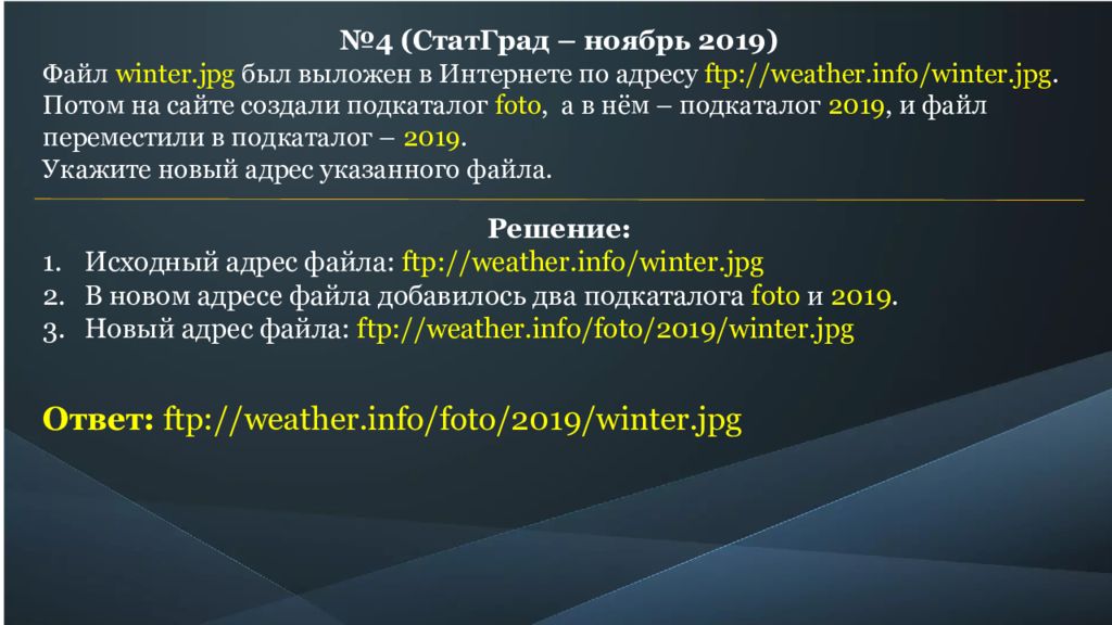 Адрес потом. Файл Winter jpg был выложен в интернете по адресу FTP weather. B7 составление адреса URL из частей ответы. Адрес файла в интернете подкаталог. Файл Винтер жпг был выложен в интернете по адресу фтп.