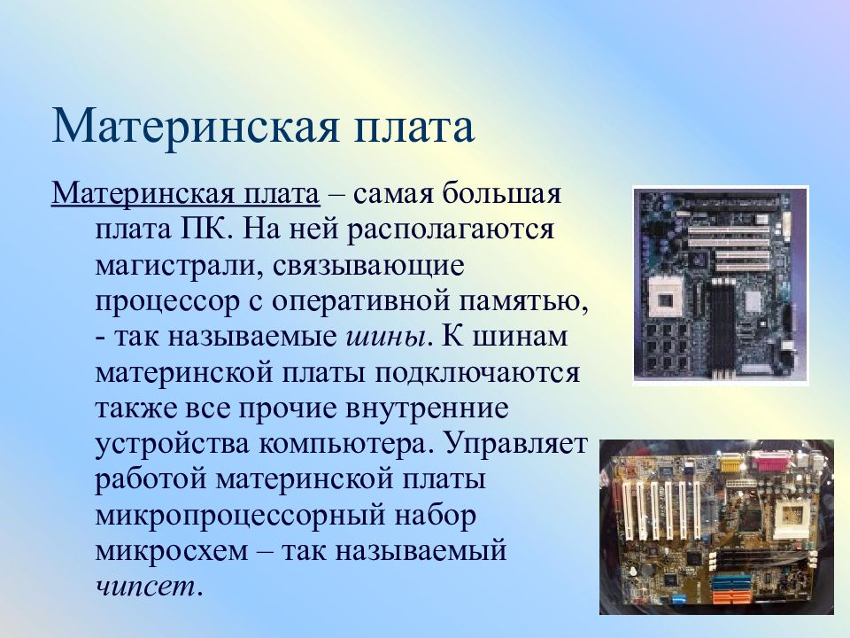 Плата устройства. Материнская плата это в информатике. Назначение материнской платы. Внутренние устройства компьютера материнская плата. Системная плата это в информатике.