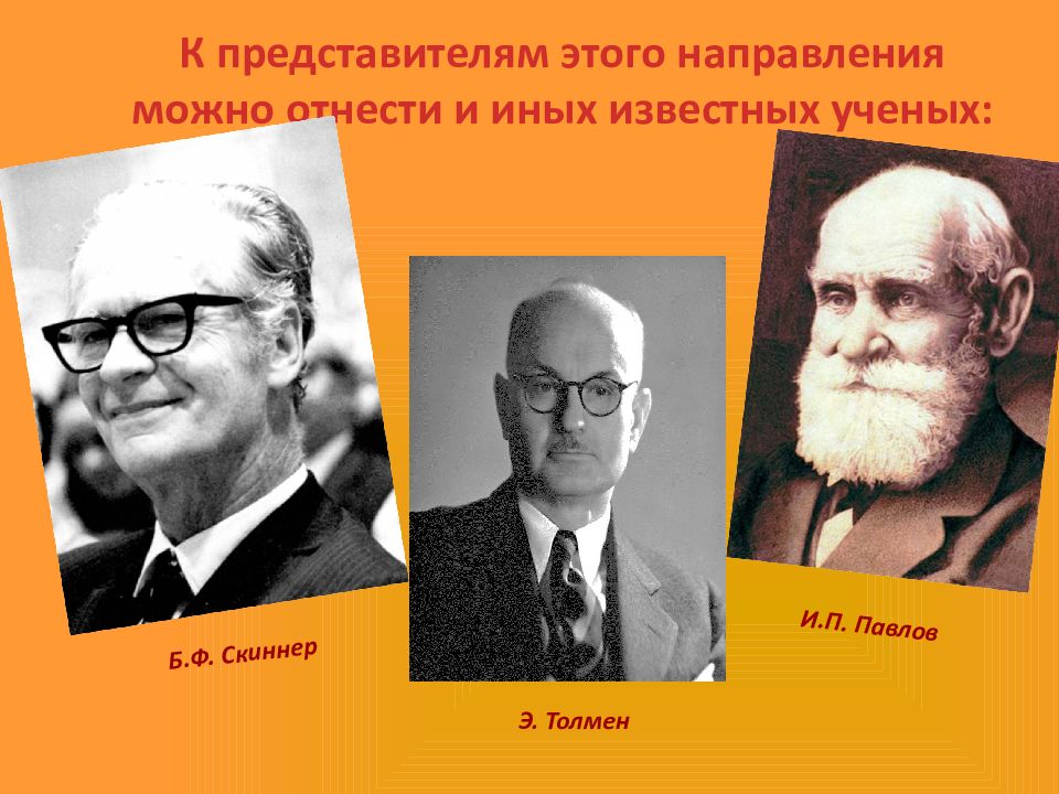 Скиннер толмен. Толмен Халл Скиннер являются представителями.