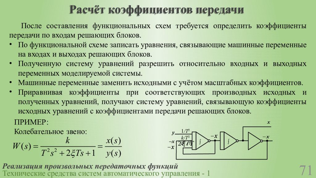 Функции после. Расчет коэффициента передачи. Коэффициент передачи схемы. Расчета коэффициентов передаточной функции. Коэффициент передачи САУ.