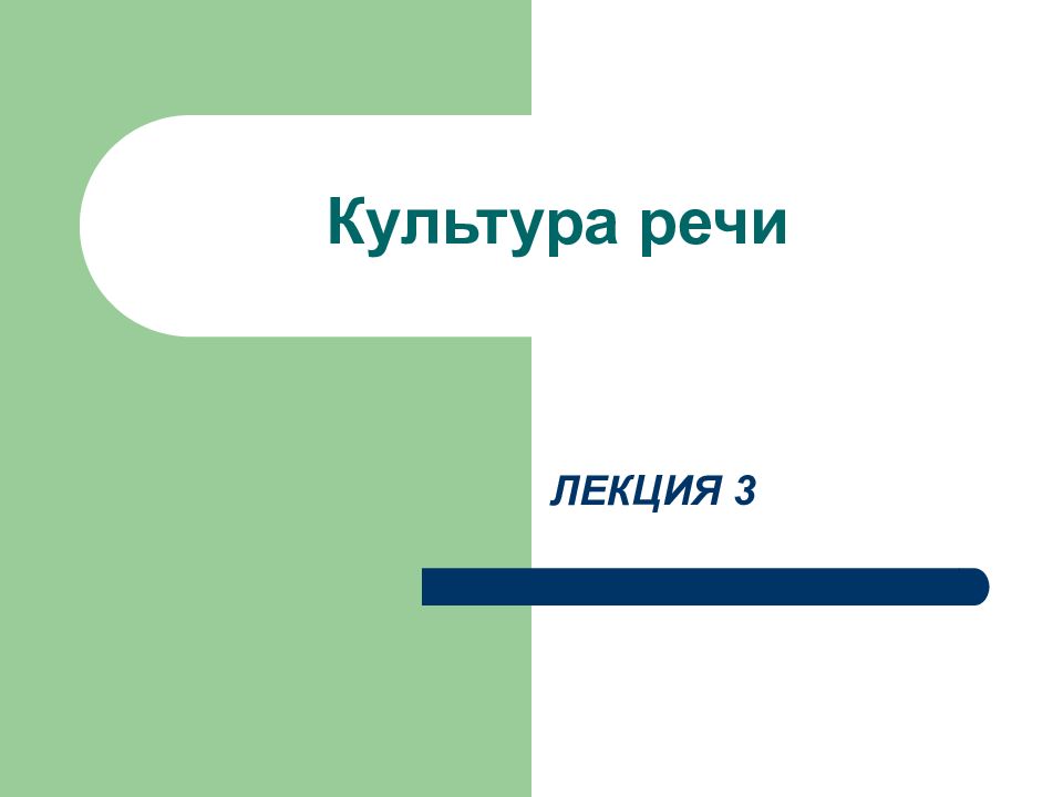 Культура речи