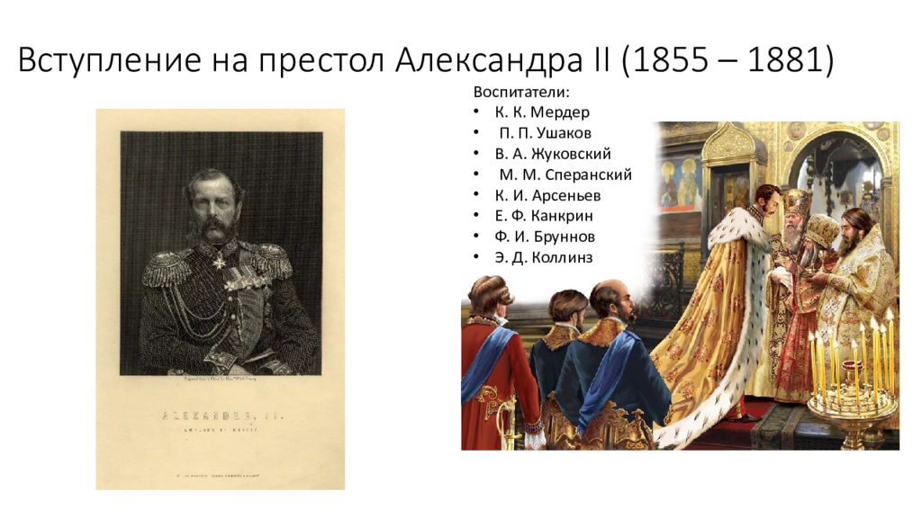 Вступление на престол. Вступление на престол Александра II. Александр 3 вступление на престол. Александр 2 на престоле.