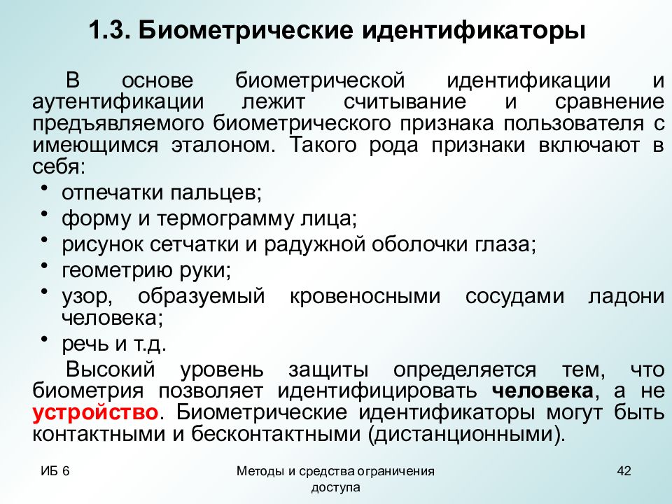 Средства ограничения. Средства идентификации и аутентификации. Аппаратные средства аутентификации пользователя. Методы идентификации и аутентификации пользователей. Программно-Аппаратные средства для идентификации и аутентификации.