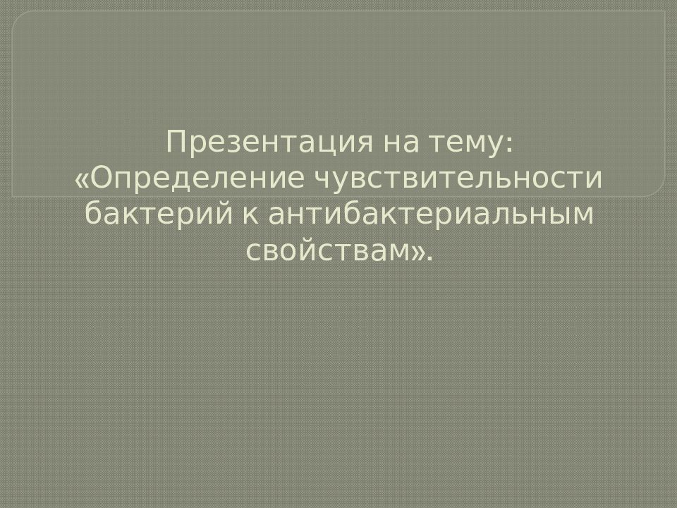 Определение чувствительности бактерий к антибактериальным препаратам презентация