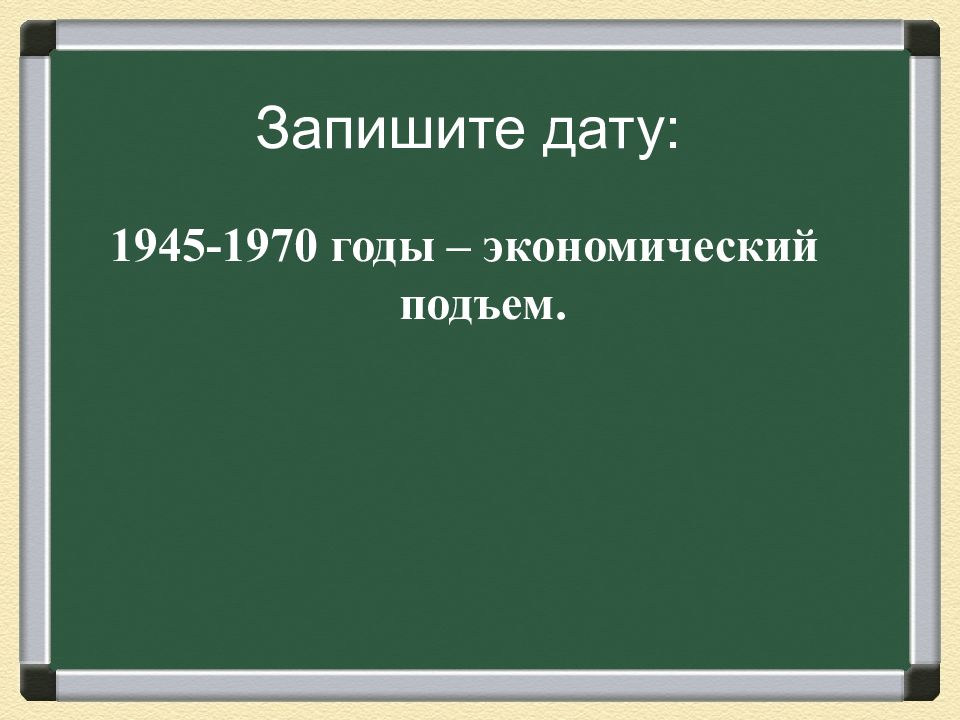 Завершение эпохи индустриального общества 1945 1970 презентация