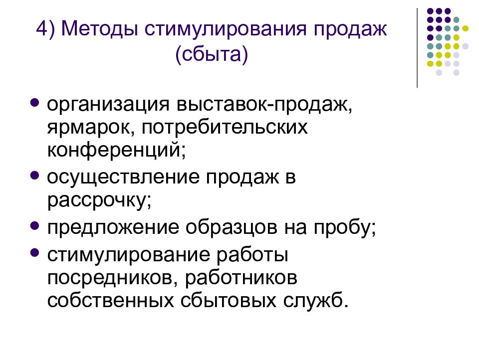 Методы стимулирования продаж в розничной торговле. Методы стимулирования продаж. Методы стимулирования сбыта посредников. Инструменты стимулирования сбыта.