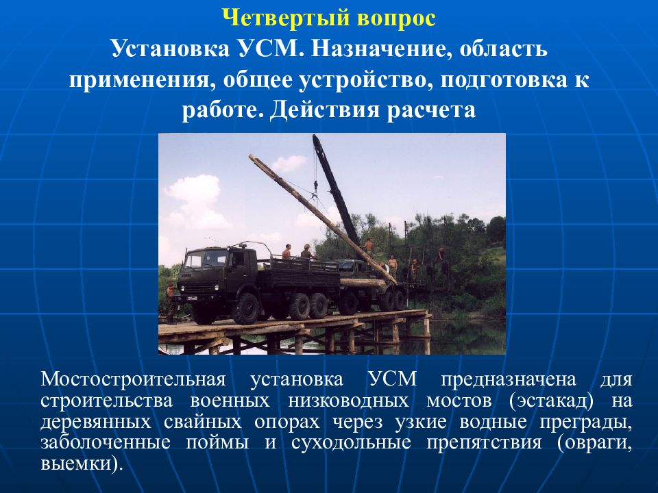 Назначение установки. УСМ установка мостостроительная. УСМ-3 мостостроительная установка. Установка строительства мостов УСМ. Общее устройство УСМ 3.