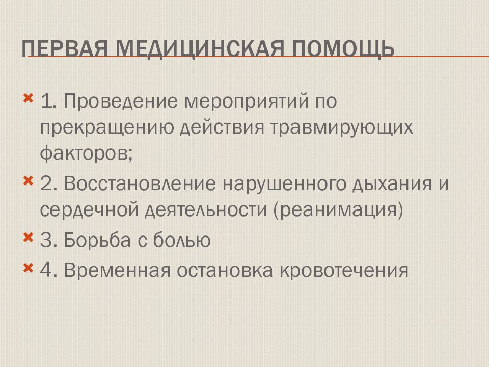 Целесообразные действия. В каком порядке проводятся мероприятия при ранении. В каком порядке проводятся мероприятия первой помощи при ранении?. Прекращение воздействия травмирующего фактора. В каком порядке проводятся мероприятия первой.