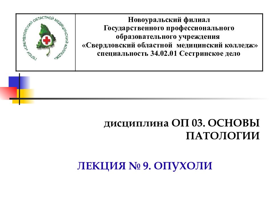 дисциплина ОП 03. ОСНОВЫ ПАТОЛОГИИ ЛЕКЦИЯ № 9. ОПУХОЛИ Новоуральский