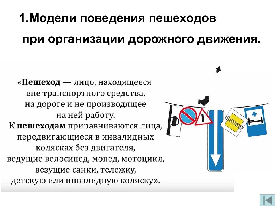 Модели поведения пешеходов. Модели поведения велосипедистов при организации дорожного движения. Модели поведения водителей транспортных средств. Модель поведения пешеходов при организации дорожного.