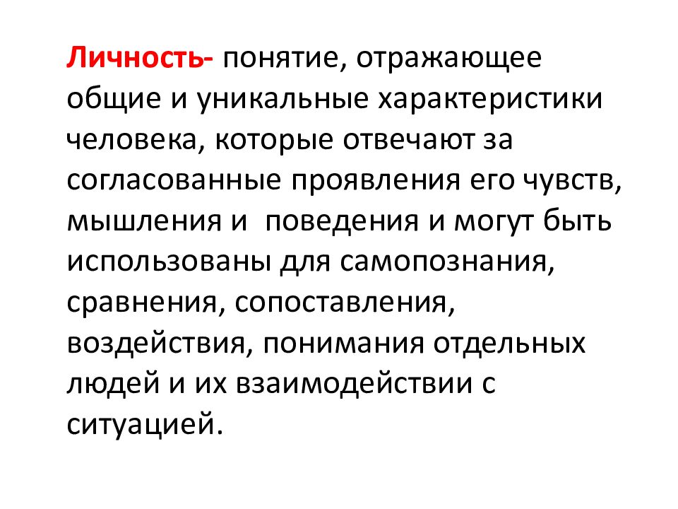 Личность понятие основные характеристики. Понятие «личность» используется прежде всего для характеристики. Личность в организации. Организация как личность. В каких случаях понятие личность не может быть использовано.