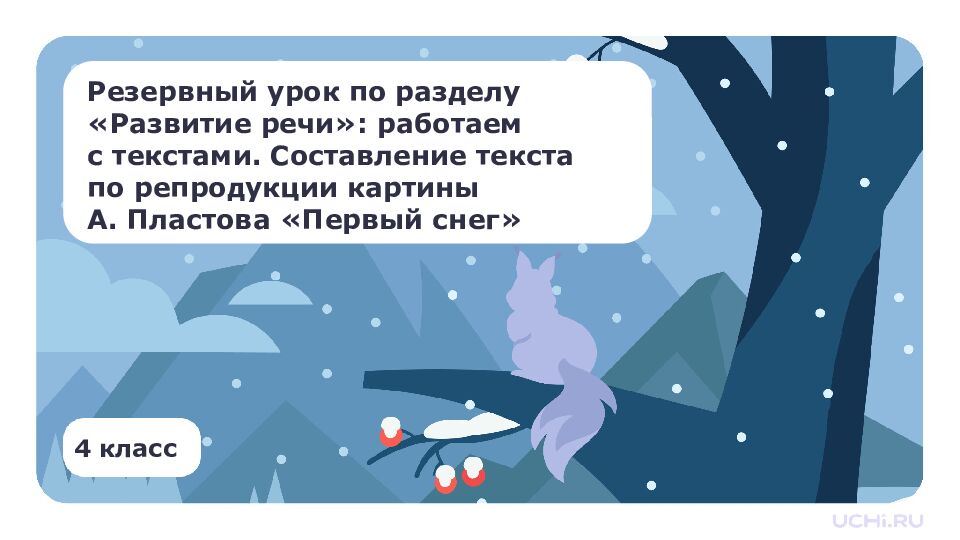 4 класс Резервный урок по разделу «Развитие речи»: работаем с текстами