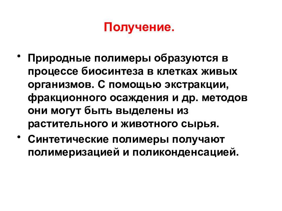 Получение природный. Природные полимеры. Производные природных полимеров. Может образовываться полимеры в клетке. Витамины это природные полимеры.