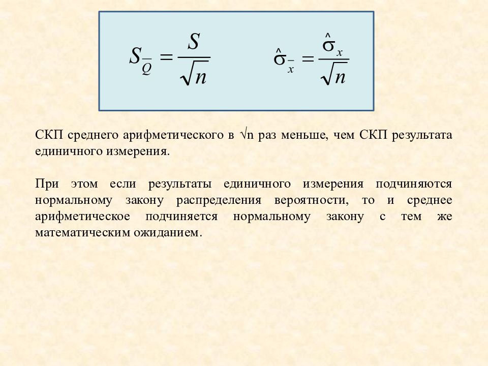 Среднее арифметическое измерений. Средняя квадратичная погрешность. Средняя квадратичная погрешность среднего результата. Средняя квадратичная погрешность среднего арифметического. Средняя квадратичная погрешность единичного измерения.