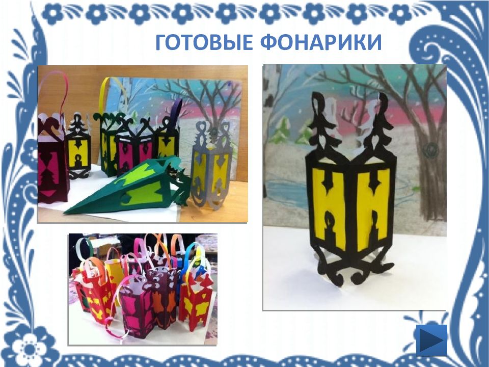 поделка фонарик из картона. фонари из бумаги 3 класс изо. фонарик из бумаги. фонарик 3 класс изо. фонари из бумаги 3 класс изо.