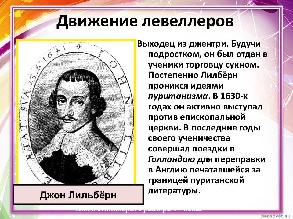 Чем в годы революции прославился дж лильберн. Джон Лильберн. Джон Лильберн (Англия, 17 век). Джон Лильберн глава левеллеров. Джон Лильберн факты.