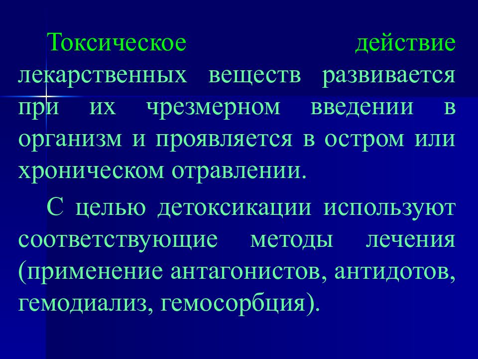 Токсическое действие. Токсическое действие лекарственных средств. Виды токсического действия лекарственных веществ. Токсические эффекты лекарственных веществ. Побочные и токсические эффекты лекарственных средств.