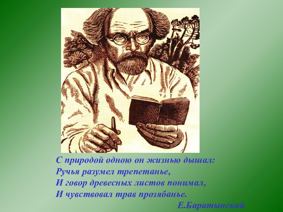 С природой одною он жизнью дышал пришвин. Пришвин кладовая солнца урок в 5 классе. С природой одною он жизнью дышал. Кладовая солнца иллюстрации.