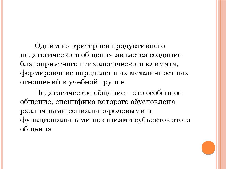 Педагогическое общение это. Создание продуктивного педагогического общения. Критерий продуктивного общения. Один из критериев продуктивного педагогического общения. Важнейшие критерии продуктивного педагогического общения является.