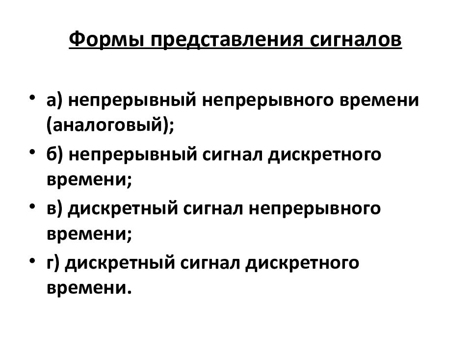 представления сигналов. временное и спектральное представление электрических сигналов. математические модели сообщений сигналов и помех. представления сигналов. типы сигналов каретницей.