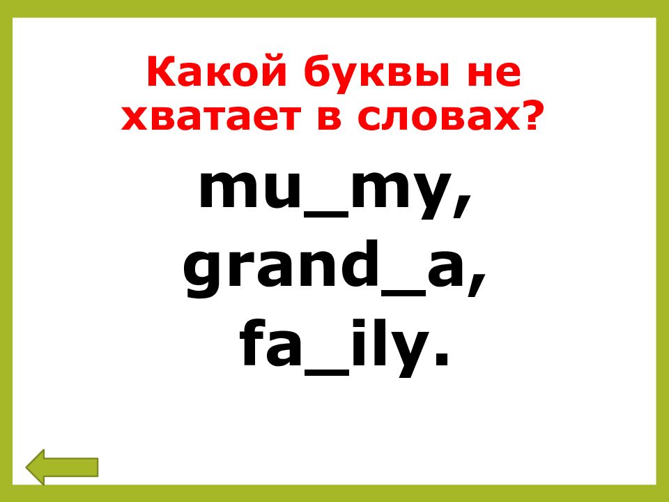 Какой буквы не хватает в словах?