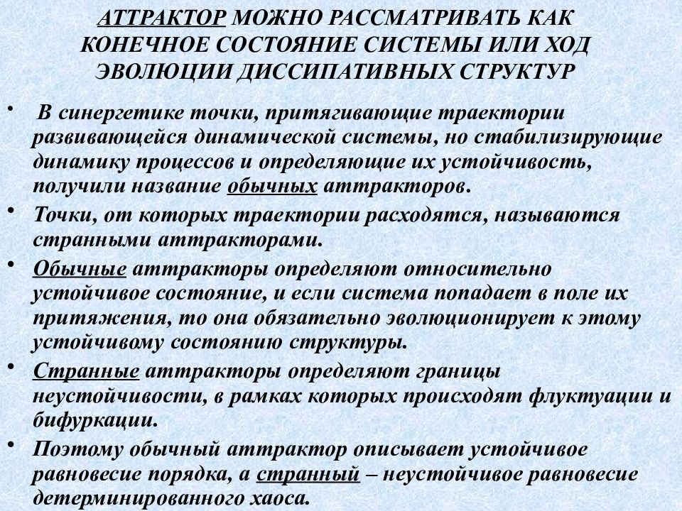 Конечное состояние системы. Диссипативные динамические системы и их аттракторы.