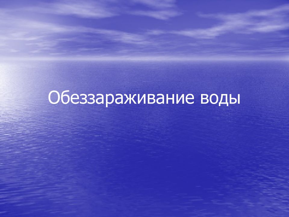 Обеззараживание воды