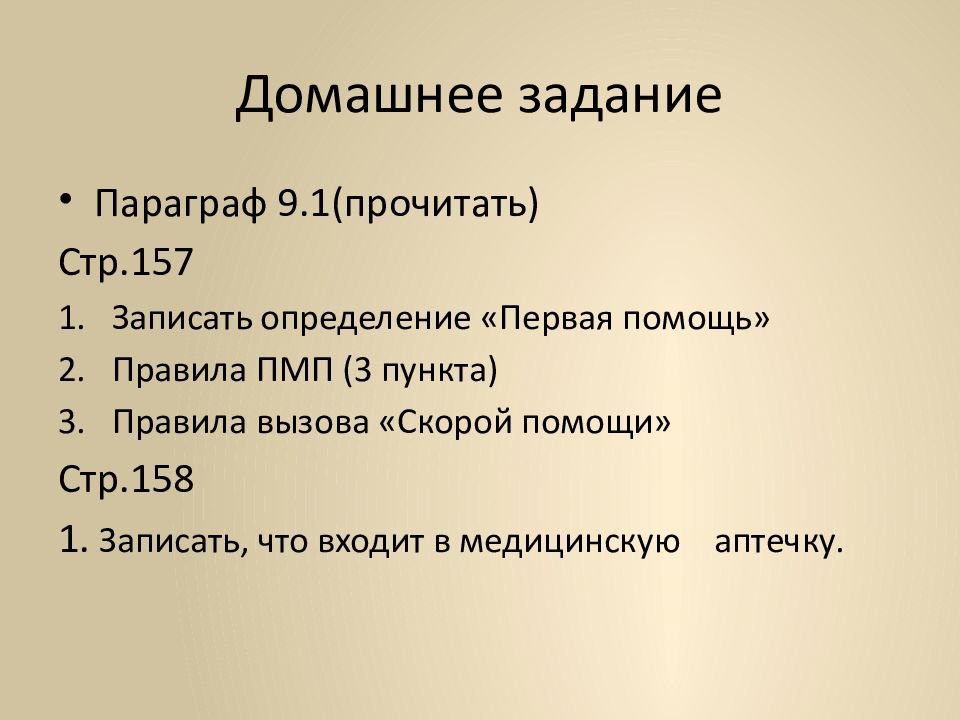 Первая помощь при различных видах повреждений 5 класс обж презентация и конспект