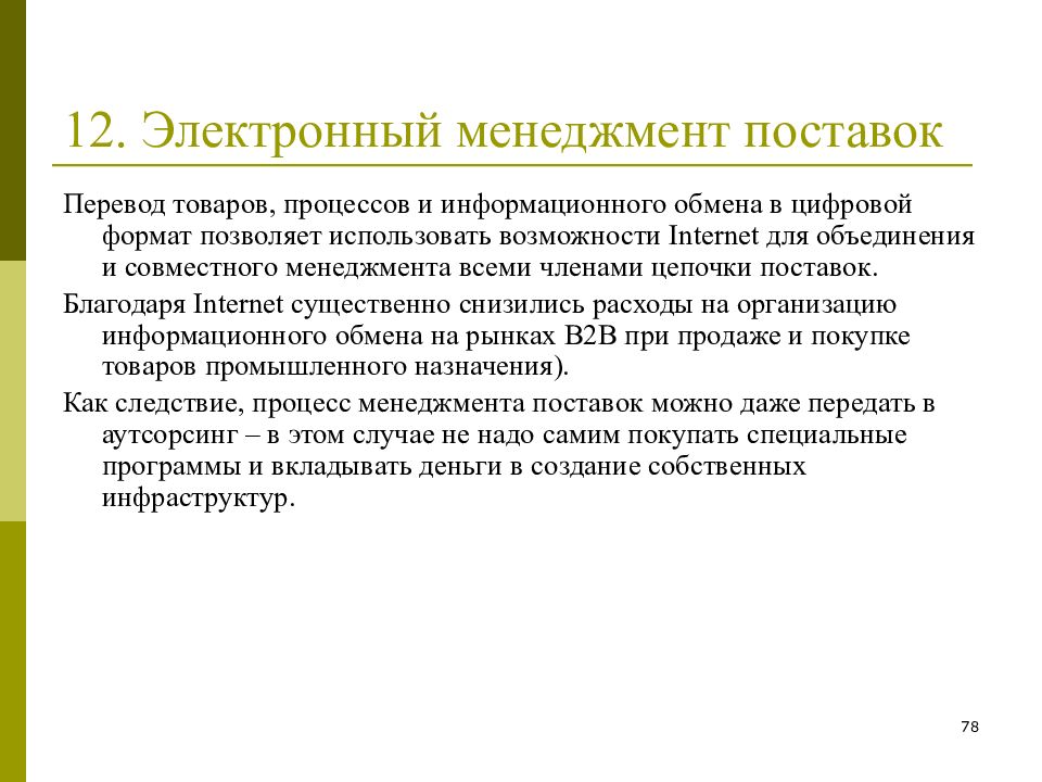 Продукция перевод. Электронный менеджмент. Электронный менеджмент поставок это. Электронный менеджмент поставок примеры. Виды поставщиков в менеджменте.