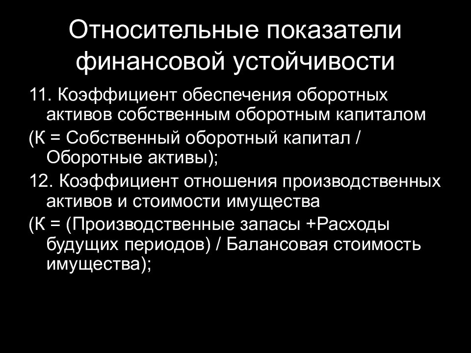 Показатели обеспечения. Относительные показатели финансовой устойчивости. Коэффициент обеспечения. Оборотное обеспечивание. Золотое правило финансовой устойчивости.