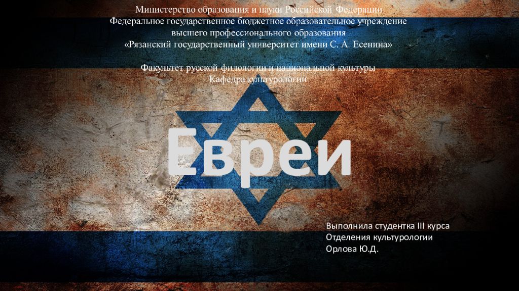 Выполнила студентка III курса Отделения культурологии Орлова Ю.Д. Евреи