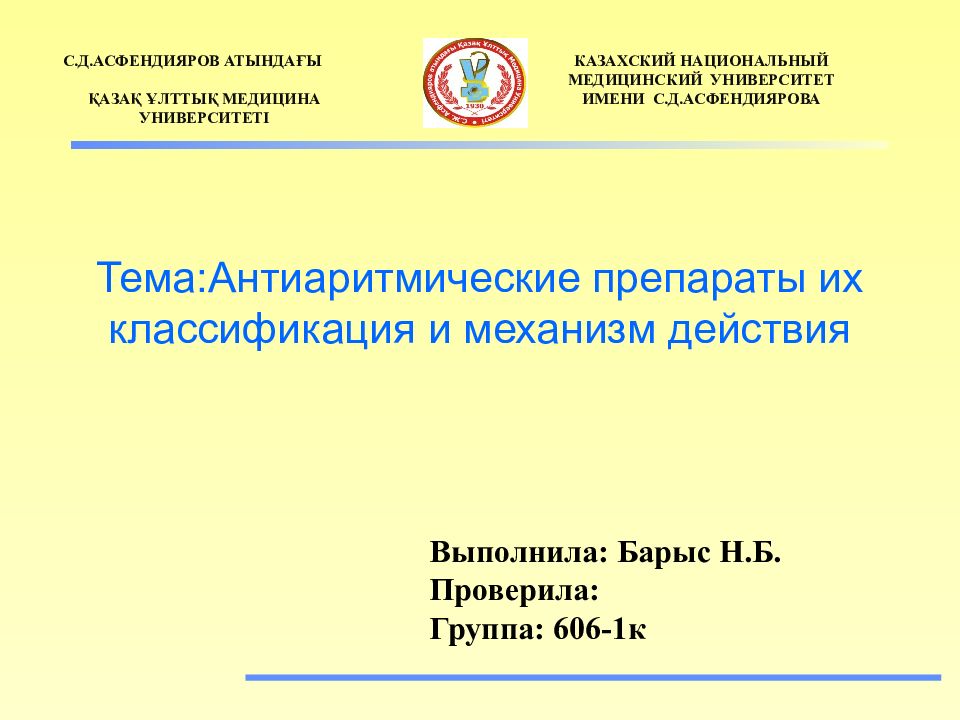 Тема:Антиаритмические препараты их классификация и механизм действия