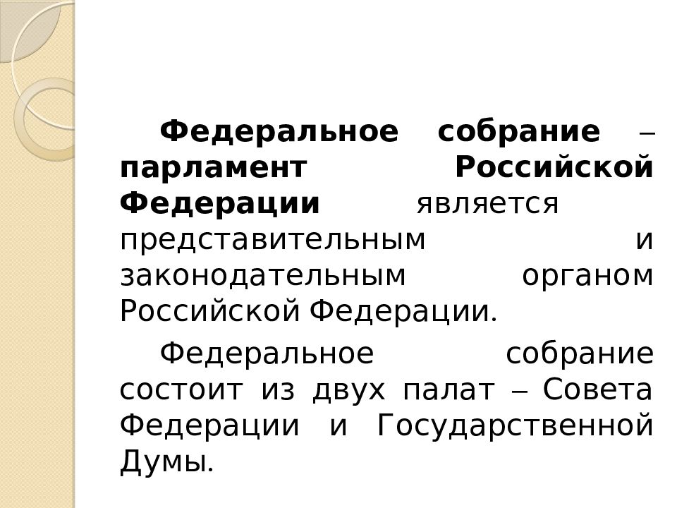 Представительным является. Задачи парламента РФ. Парламент РФ план. Сложный план парламент Российской Федерации. Цели федерального собрания.