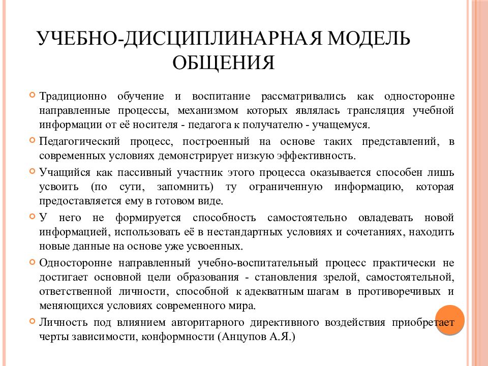 учебно-дисциплинарная модель взаимодействия. стили и модели педагогического общения. использование учебно дисциплинированной модели. модели общения педагога. учебно-дисциплинарная модель задачи.