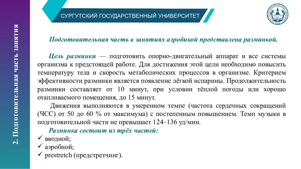 СУРГУТСКИЙ ГОСУДАРСТВЕННЫЙ УНИВЕРСИТЕТ Структура и содержание занятий