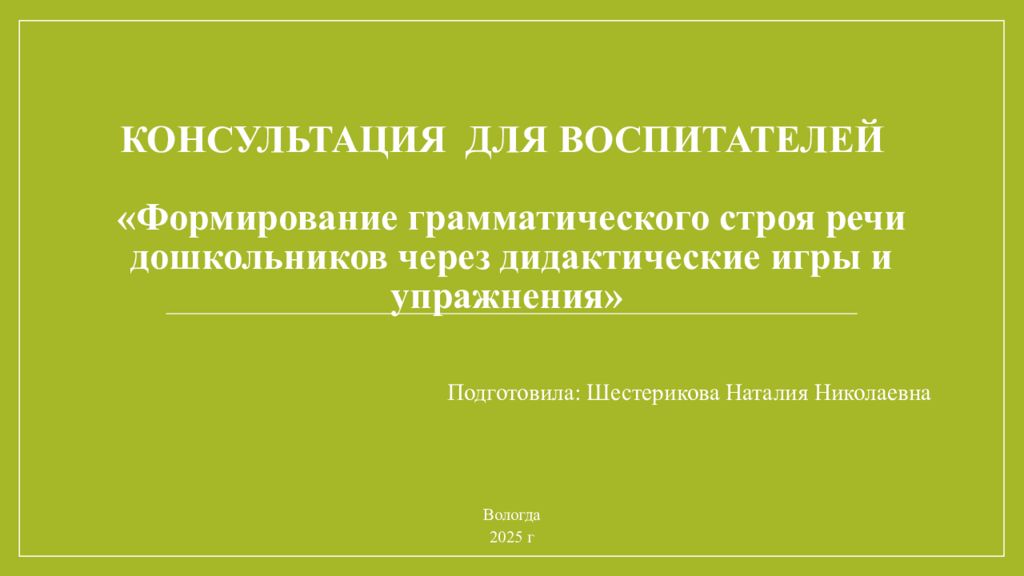Консультация для воспитателей «Ф ормирование грамматического строя речи дошкольников через дидактические игры и упражнения »
