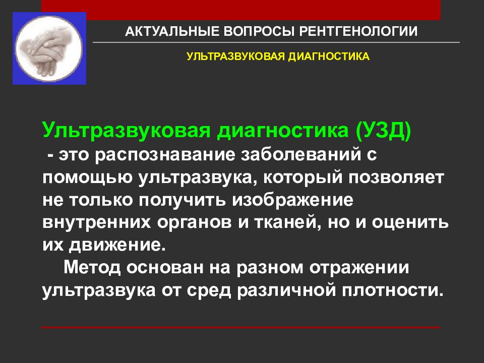 Распознавание болезни. Презентация на тему ультразвуковая диагностика. Диагностики заболеваний с помощью ультразвука. Актуальный проблемы УЗИ. Ультразвуковая дезинтеграция.