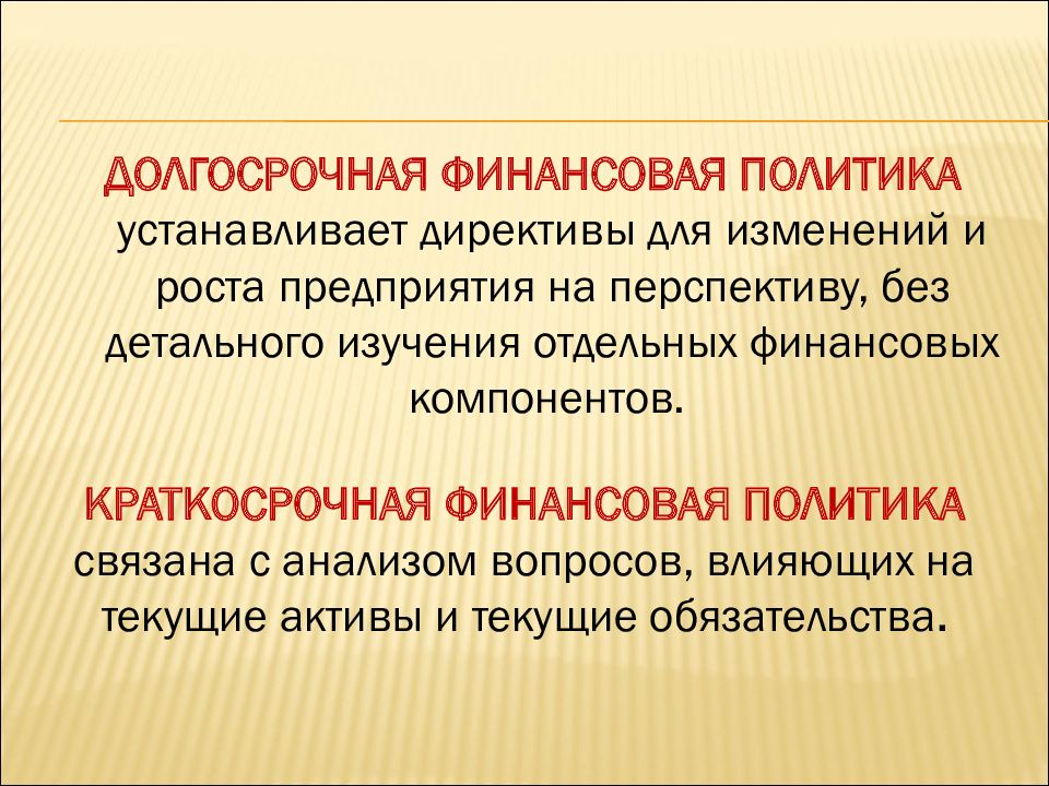 Установить политику. Долгосрочная финансовая политика. Военно-финансовые политика. Долгосрочная финансовая политика включает.