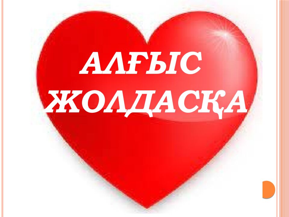 АЛҒЫС АЙТУ КҮНІ