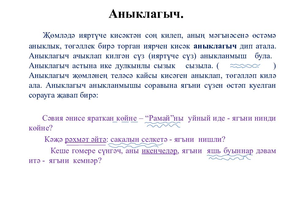 Юллар сызам текст. Аныклагыч. Аныклагыч презентация. Аныклагыч примеры. Аныклагыч предложения.