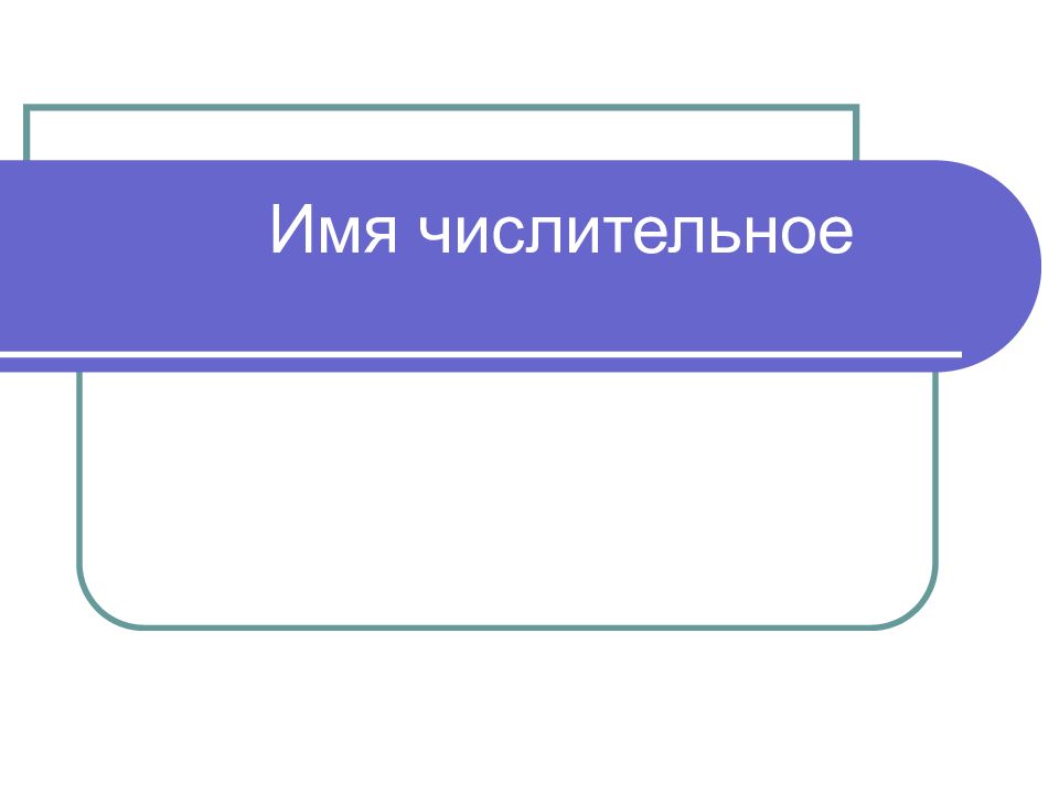 Имя числительное