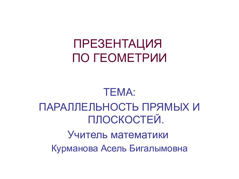 ПРЕЗЕНТАЦИЯ ПО ГЕОМЕТРИИ