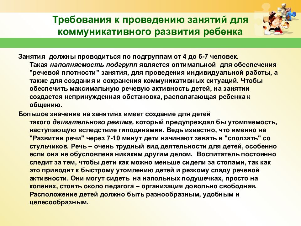 Речевая среда. Требования к проведению занятий в детском саду. Одно из требований к проведению занятий по развитию речи. Занятия должны проводится. Речевая плотность занятия это определение.