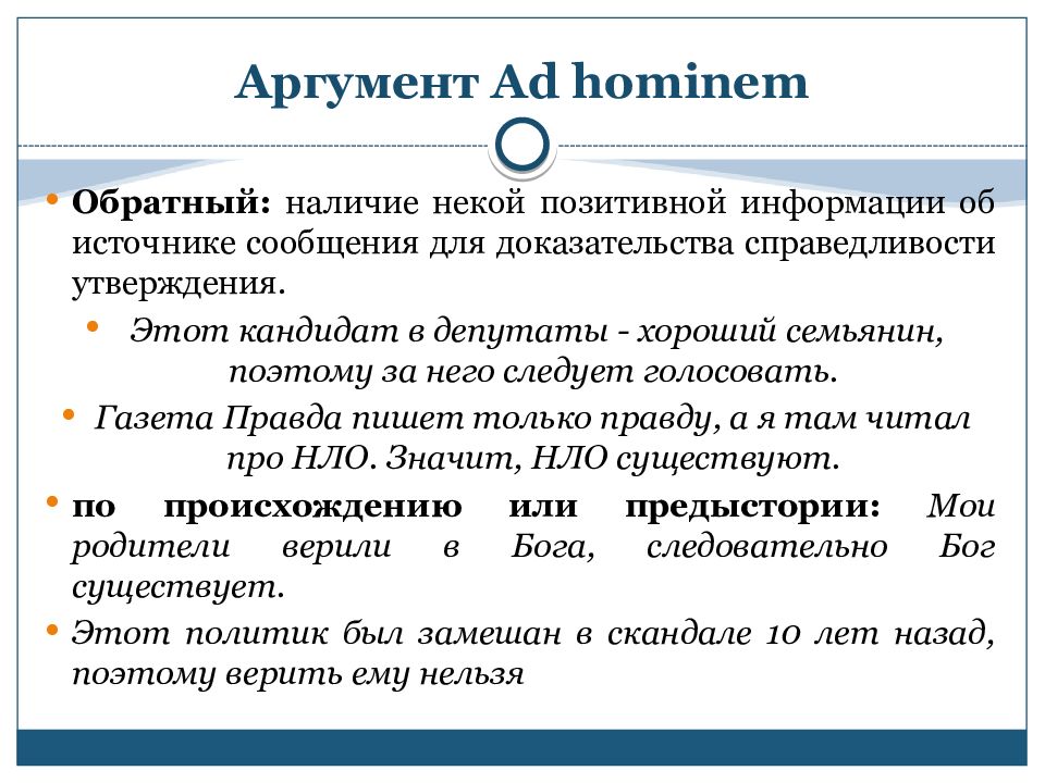 Аргумент Ad hominem