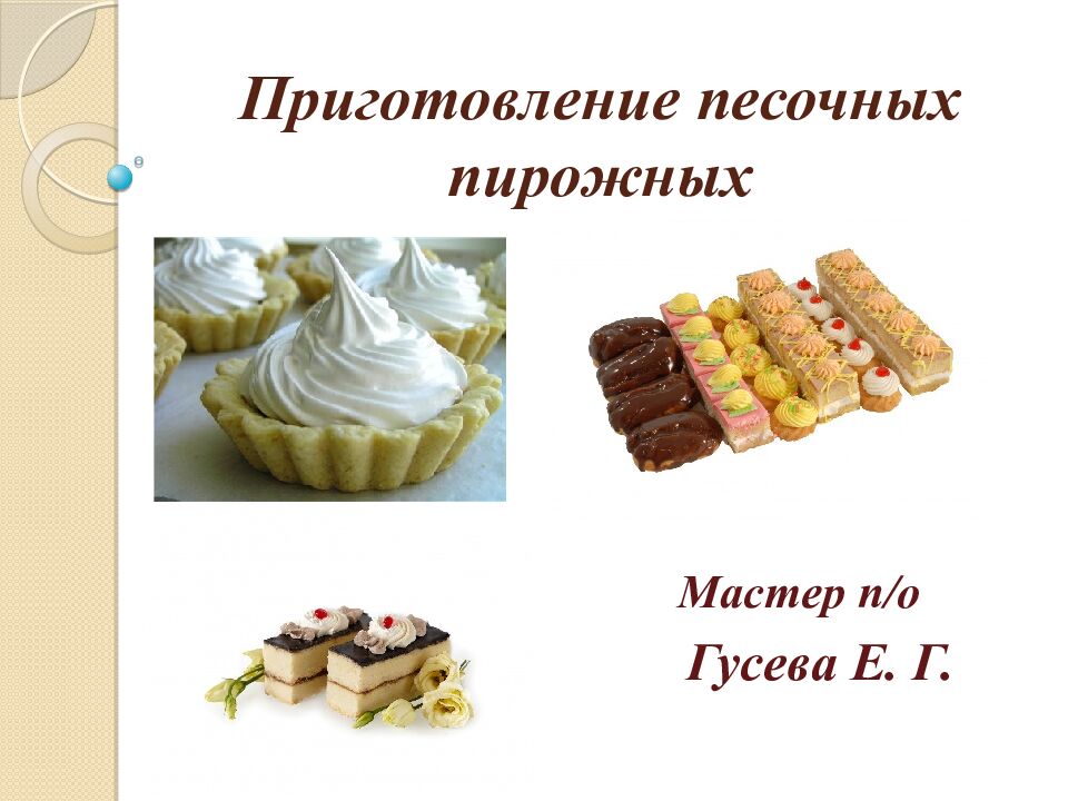 Приготовление песочных пирожных