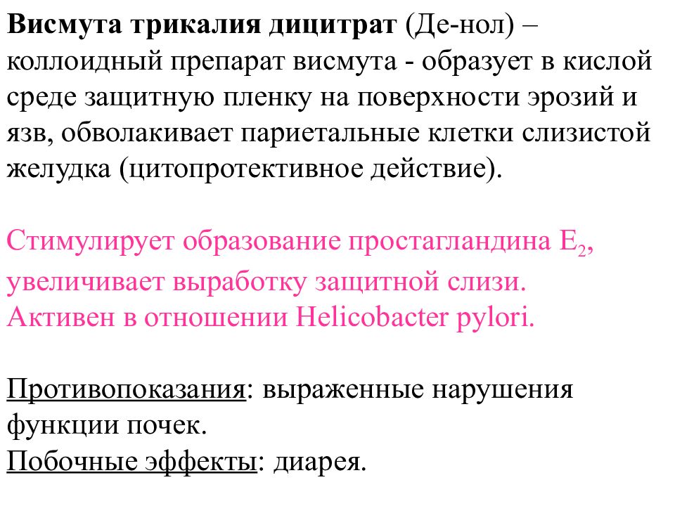 Препараты висмута. Висмута трикалия дицитрат механизм действия. Висмута трикалия дицитрат механизм действия фармакология. Препараты висмута механизм действия. Висмут механизм действия.