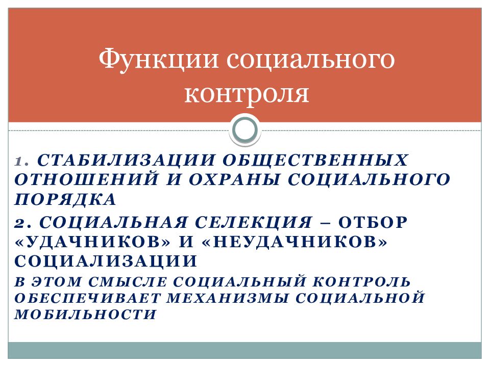 Социальная функция обеспечивает. Функции социального контроля. Функции социального контроля с примерами. Задачи социального контроля. Основные функции социального контроля.