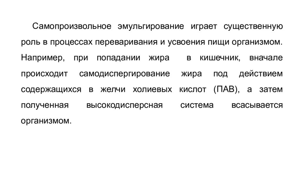 Эмульгирование. Самопроизвольное эмульгирование. Механизм образование эмульсии. Роль эмульгирования в организме. Эмульгирование жиров в кишечнике осуществляют.