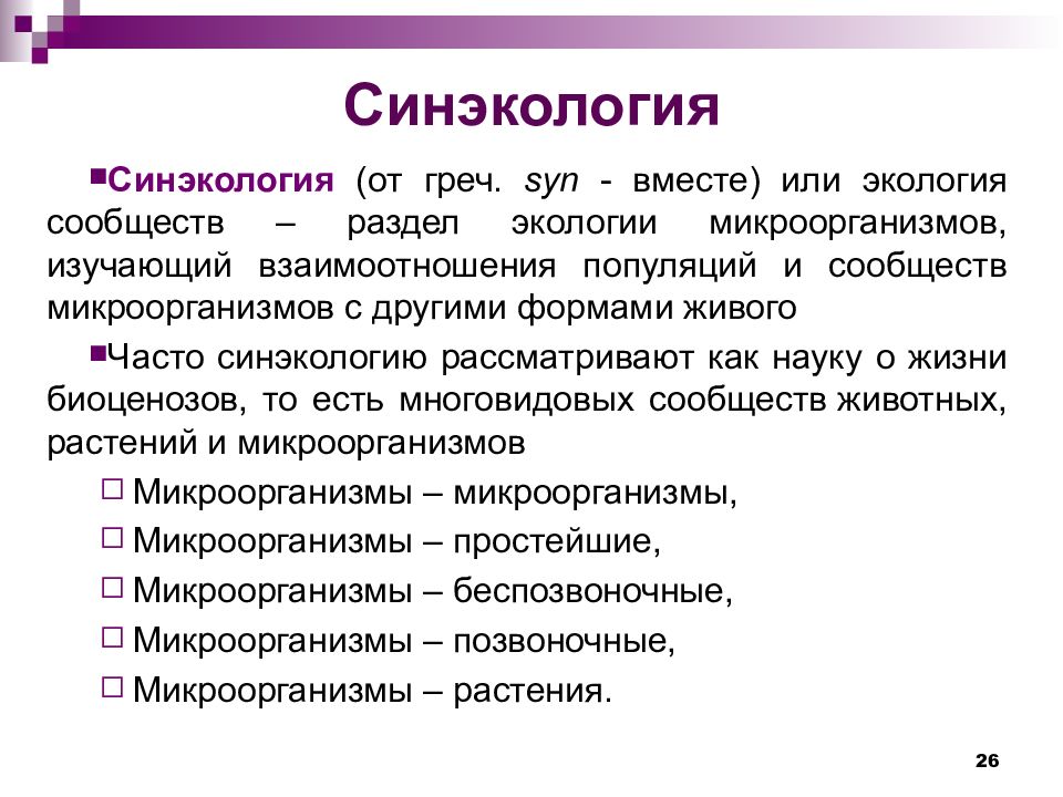 Синэкология. Синэкология экология сообществ. Синэкология примеры. Синэкология изучает. Объект изучения синэкологии.