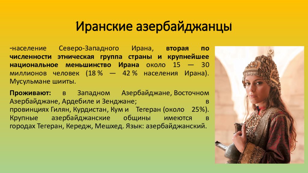 Какое население в западной. Народы Западной Азии. Иранские азербайджанцы. Этнические меньшинства в Иране. Население Ирана на 2020.